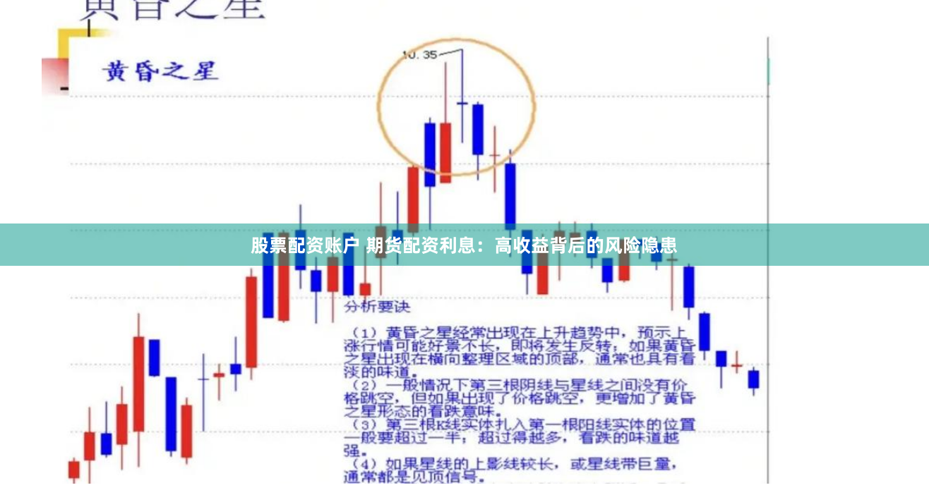 股票配资账户 期货配资利息：高收益背后的风险隐患