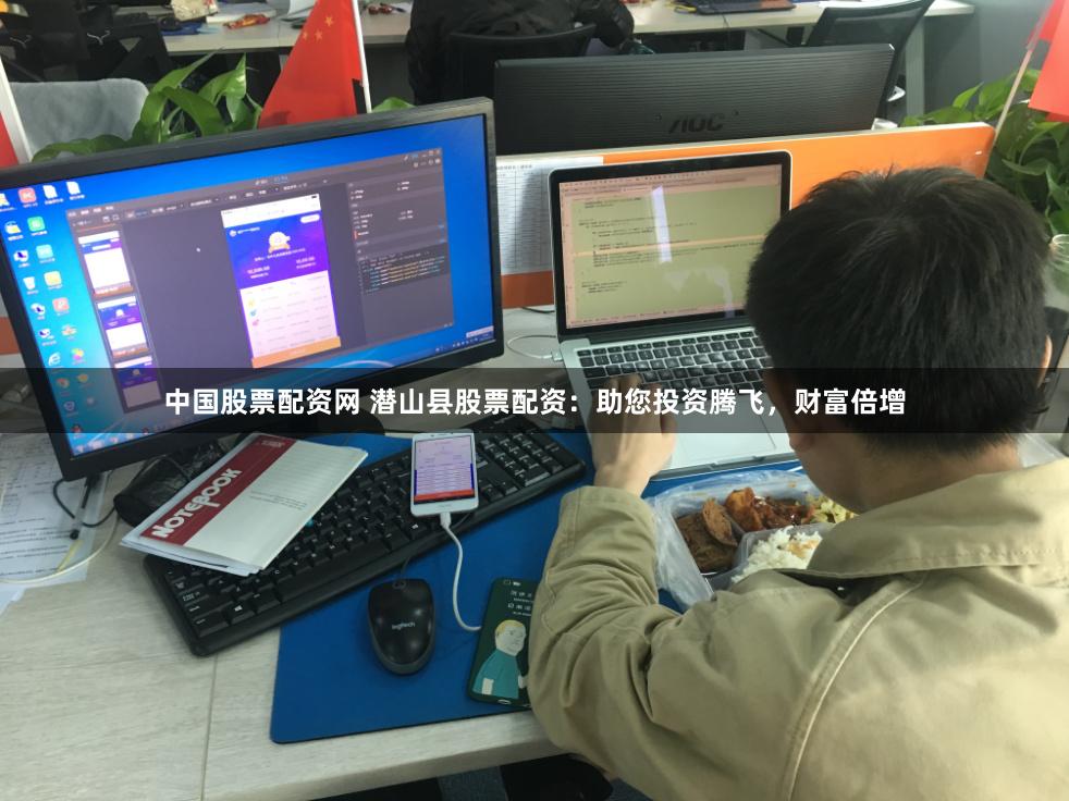 中国股票配资网 潜山县股票配资：助您投资腾飞，财富倍增