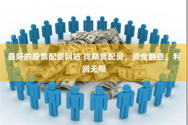 最好的股票配资网站 找期货配资，资金翻倍，利润无限