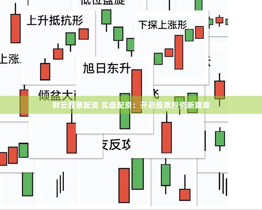 财云股票配资 实盘配资：开启股票投资新篇章