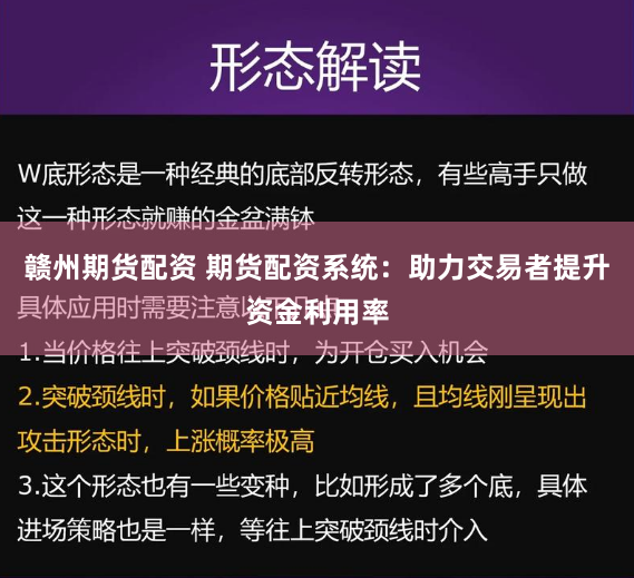 赣州期货配资 期货配资系统：助力交易者提升资金利用率