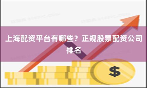 上海配资平台有哪些？正规股票配资公司排名