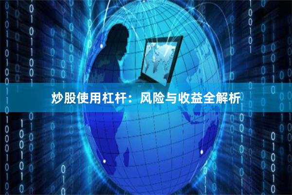 炒股使用杠杆：风险与收益全解析