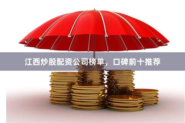 江西炒股配资公司榜单，口碑前十推荐