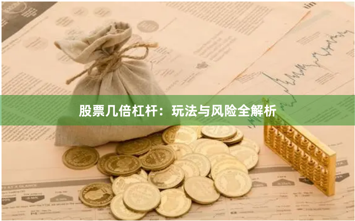 股票几倍杠杆：玩法与风险全解析