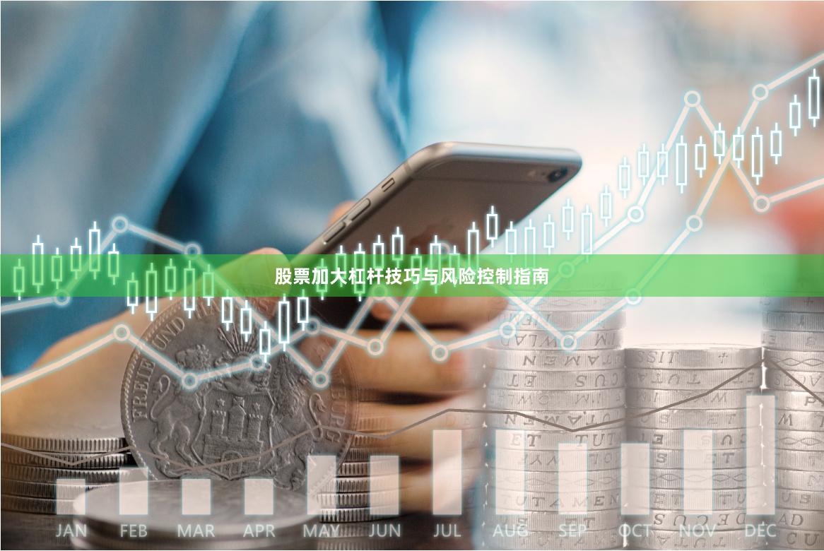 股票加大杠杆技巧与风险控制指南
