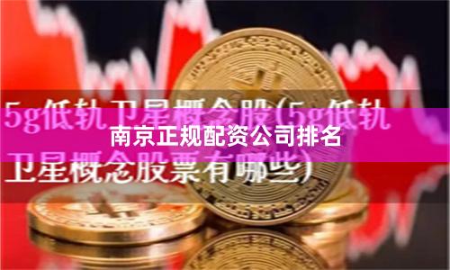 南京正规配资公司排名