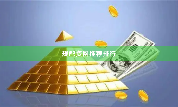 规配资网推荐排行
