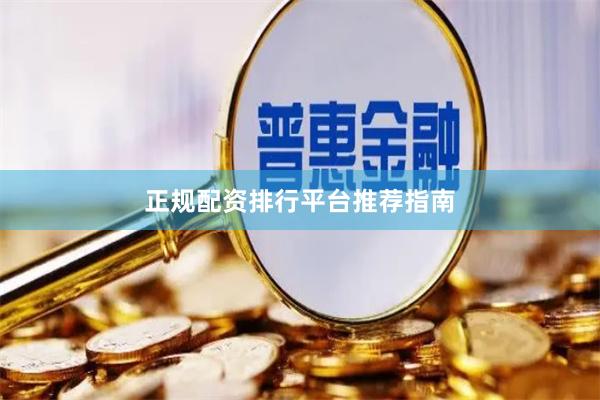 正规配资排行平台推荐指南