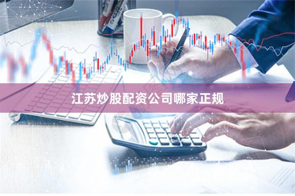 江苏炒股配资公司哪家正规