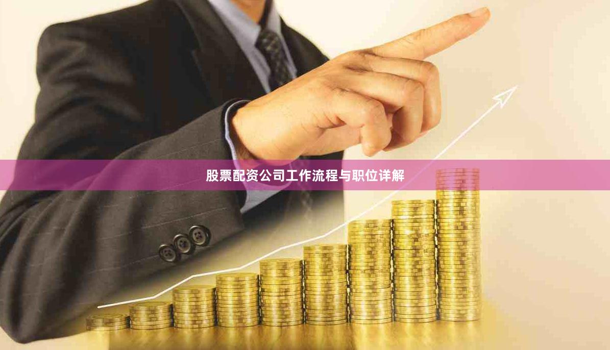 股票配资公司工作流程与职位详解