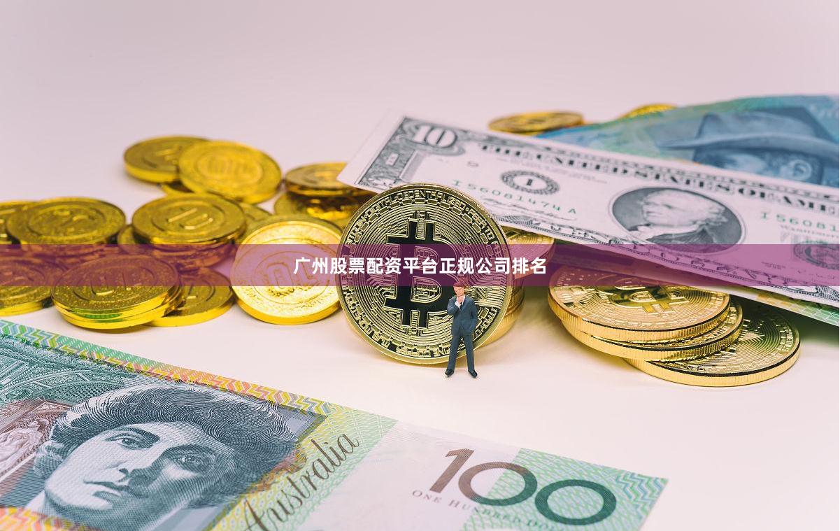广州股票配资平台正规公司排名