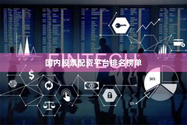 国内股票配资平台排名榜单