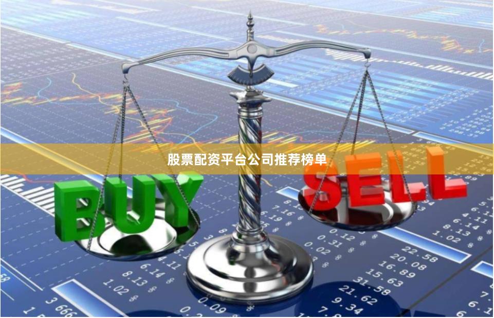 股票配资平台公司推荐榜单