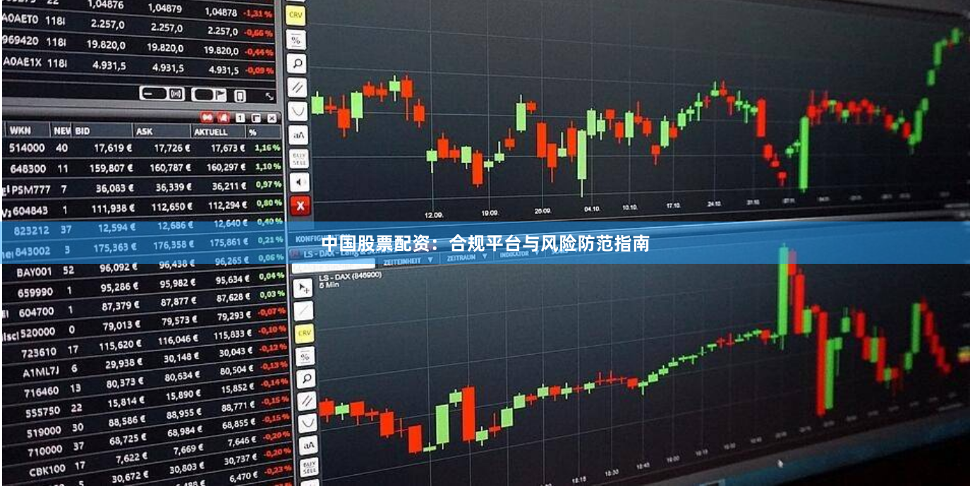 中国股票配资：合规平台与风险防范指南