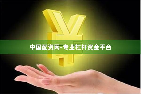 中国配资网-专业杠杆资金平台