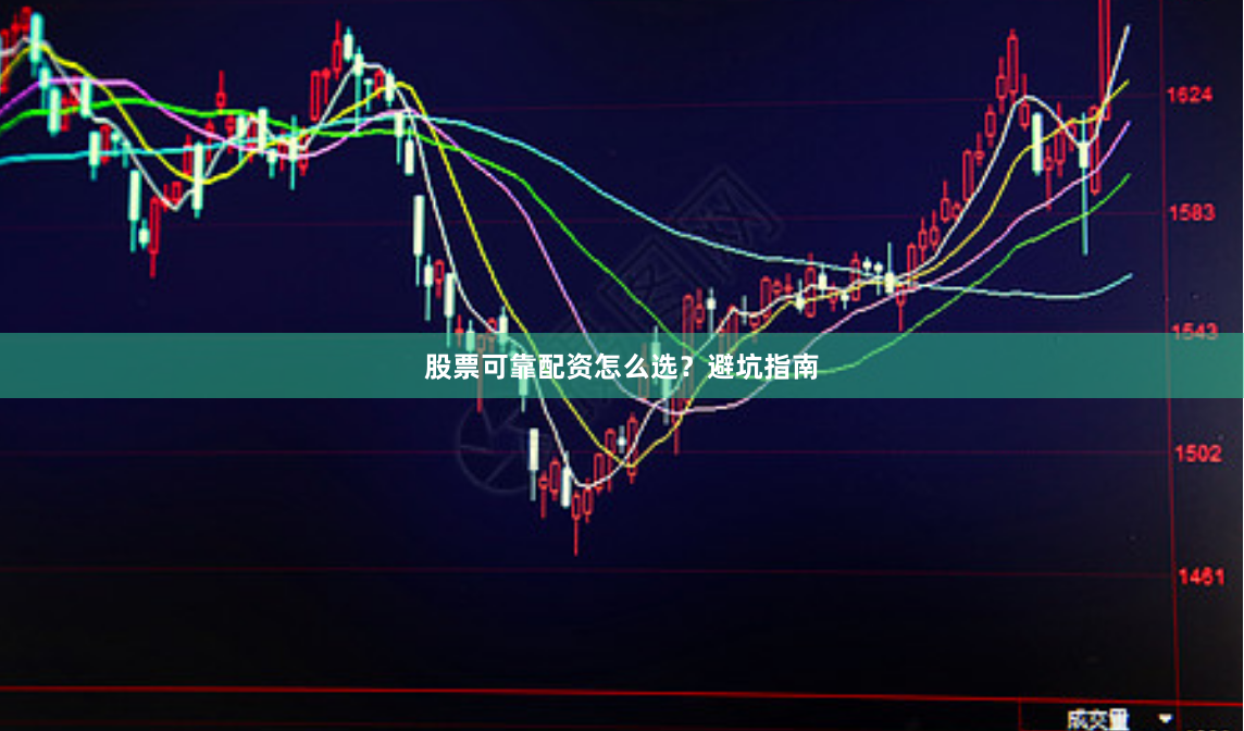 股票可靠配资怎么选？避坑指南