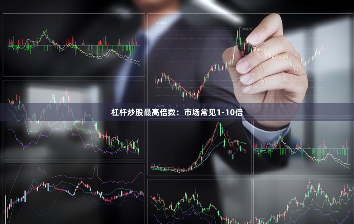 杠杆炒股最高倍数：市场常见1-10倍