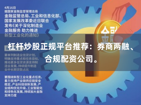 杠杆炒股正规平台推荐：券商两融、合规配资公司。