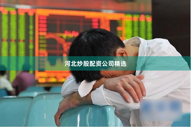 河北炒股配资公司精选